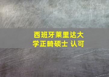 西班牙莱里达大学正畸硕士 认可